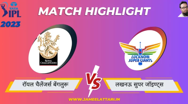 tata-ipl-2023-match-15-RCB-vs-LSG-match-report jameel attari