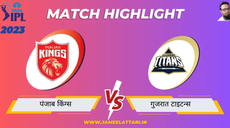 tata-ipl-2023-match-18-PBKS-vs-GT-match-report jameel attari