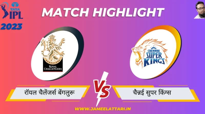 tata-ipl-2023-match-24-RCB-vs-CSK-match-report jameel attari