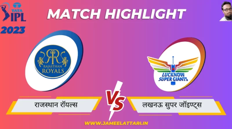 tata ipl 2023 match 26 RR vs LSG match report jameel attari