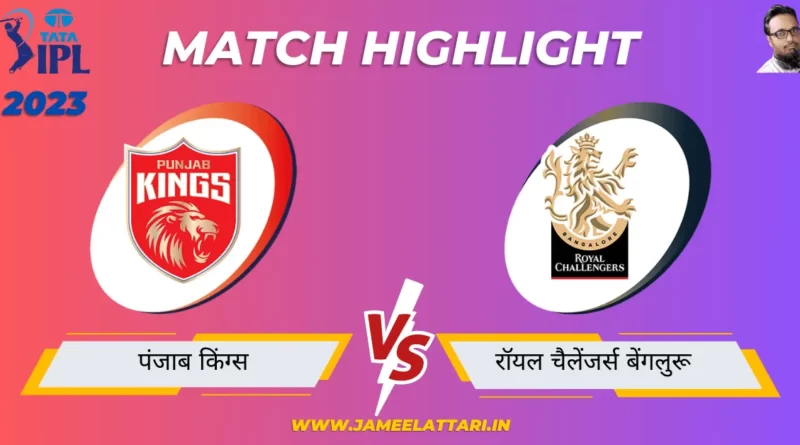tata ipl 2023 match 27 PBKS vs RCB match report jameel attari