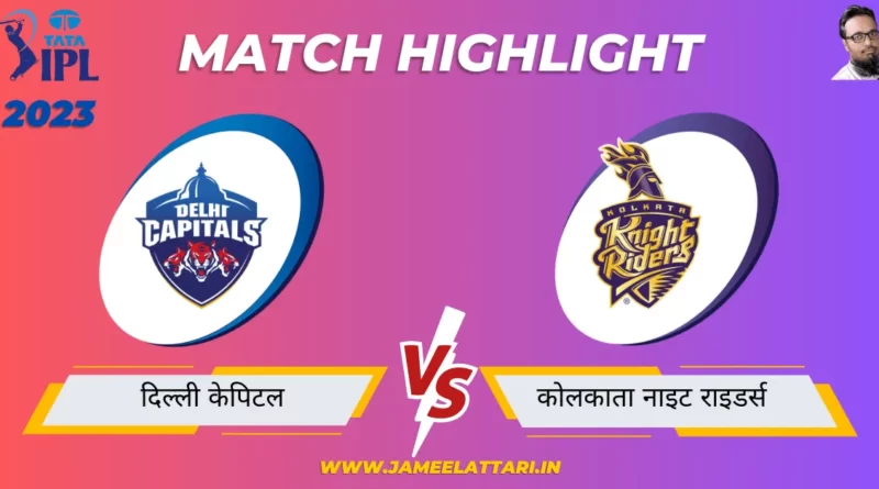 tata ipl 2023 match 28 DC vs KKR match report jameel attari