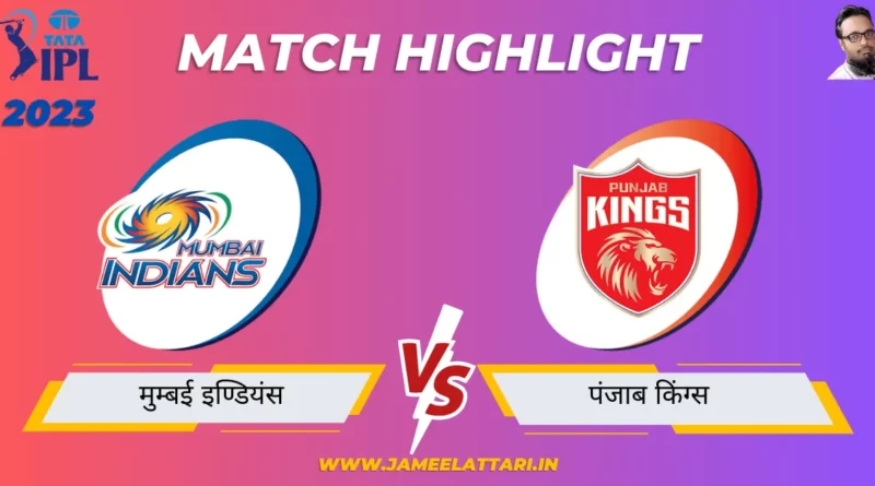 tata ipl 2023 match 31 MI vs PBKS match report jameel attari