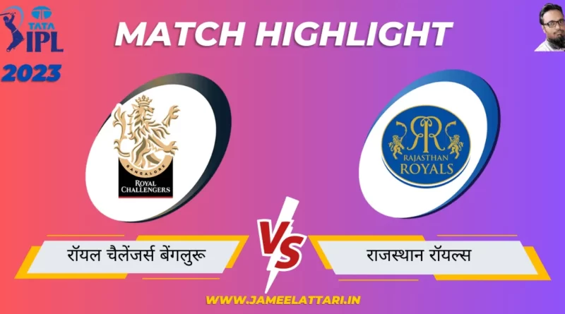 tata ipl 2023 match 32 RCB vs RR match report jameel attari