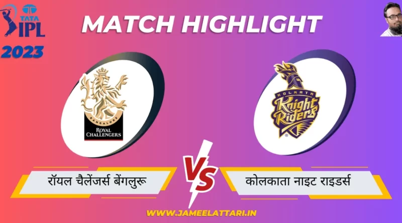 tata ipl 2023 match 36 RCB vs KKR match report jameel attari