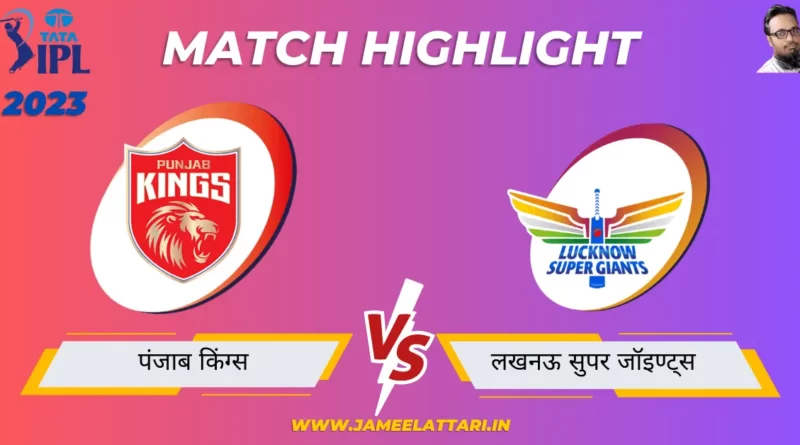 tata ipl 2023 match 38 PBKS vs LSG match report jameel attari