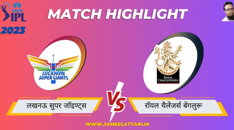 tata ipl 2023 match 43 LSG vs RCB match report jameel attari