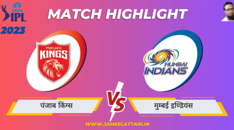 tata ipl 2023 match 46 PBKS vs MI match report jameel attari