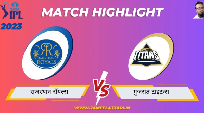 tata ipl 2023 match 48 RR vs GT match report jameel attari