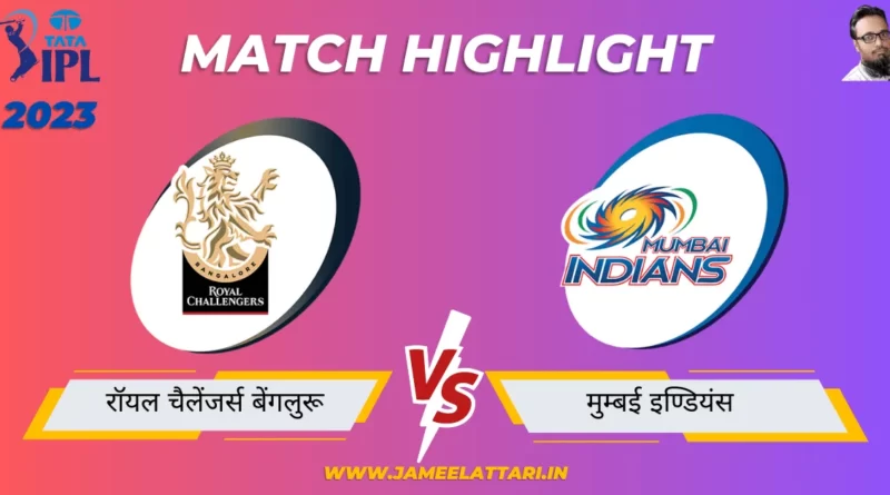 TATA IPL 2023 match 5 rcb vs mi match report jameel attari