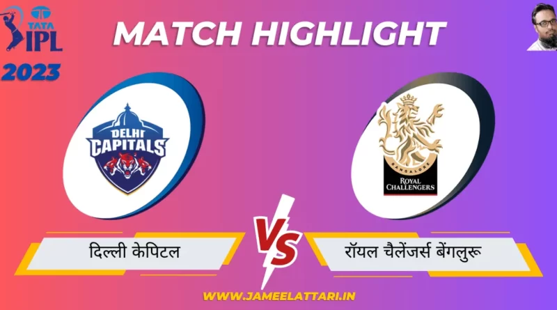 tata ipl 2023 match 50 DC vs RCB match report jameel attari