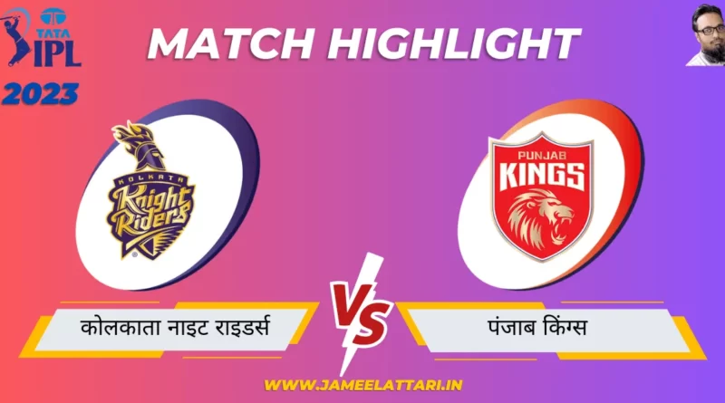 tata ipl 2023 match 53 KKR vs PBKS match report jameel attari