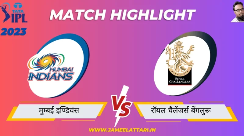 tata ipl 2023 match 54 MI vs RCB match report jameel attari