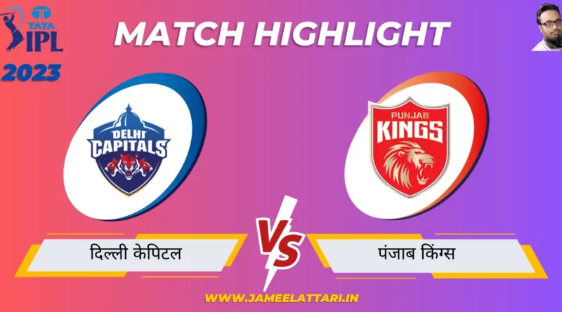 tata ipl 2023 match 59 DC vs PBKS match report jameel attari
