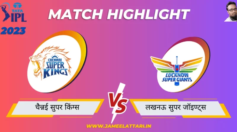 TATA IPL 2023 match 6 CSK vs LSG match report jameel attari