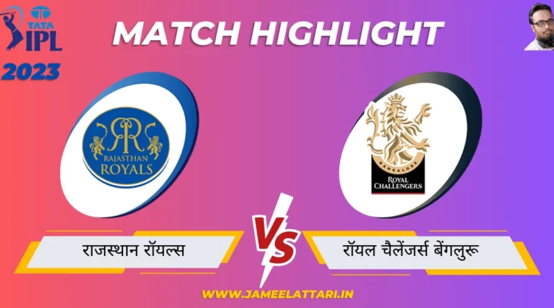 tata ipl 2023 match 60 RR vs RCB match report jameel attari
