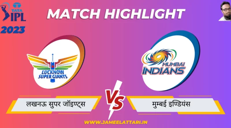 tata ipl 2023 match 63 LSG vs MI match report jameel attari