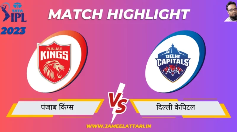 tata ipl 2023 match 64 PBKS vs DC match report jameel attari