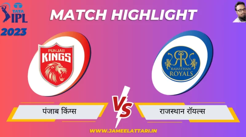 tata ipl 2023 match 66 PBKS vs RR match report jameel attari