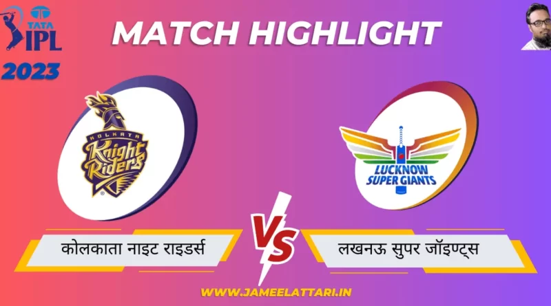 tata ipl 2023 match 68 KKR vs LSG match report jameel attari