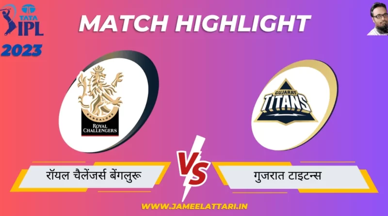tata ipl 2023 match 70 RCB vs GT match report jameel attari
