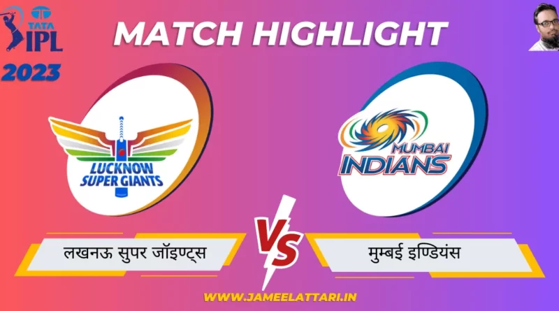 tata ipl 2023 Eliminator LSG vs MI match report
