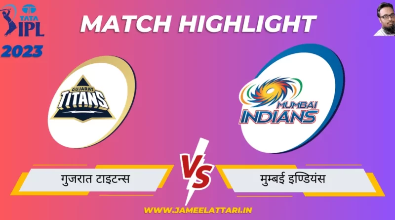tata ipl 2023 Qualifier 2 GT vs MI match report jameel attari