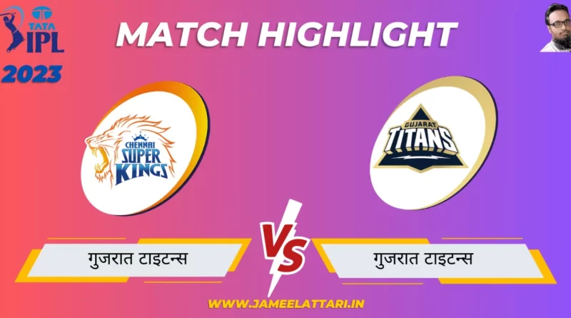 tata ipl 2023 final CSK vs GT match report jameel attari